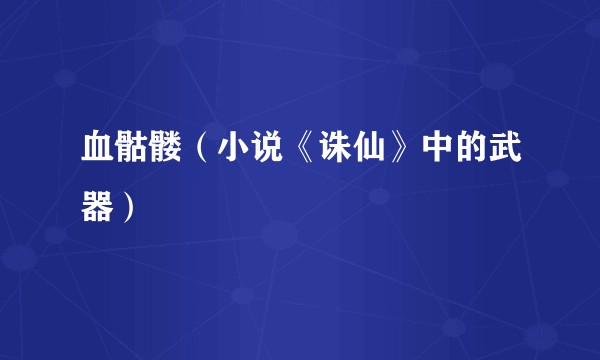 血骷髅(小说《诛仙》中的武器)