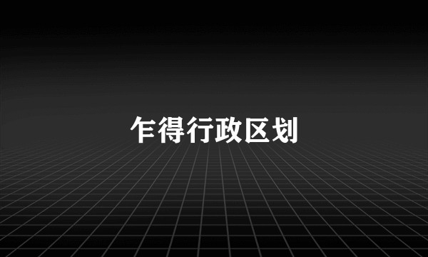 乍得行政区划