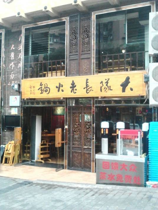 大队长主题火锅(都市花园店)