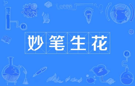 妙笔生花(汉语成语)