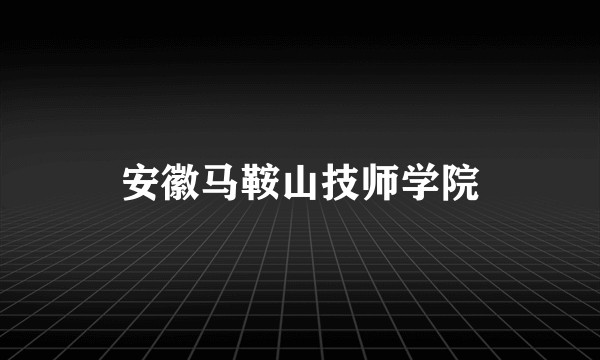 安徽马鞍山技师学院