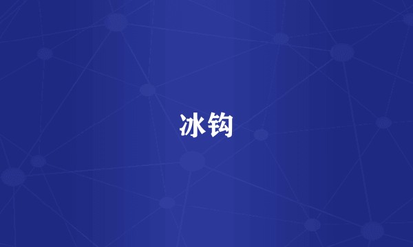冰钩