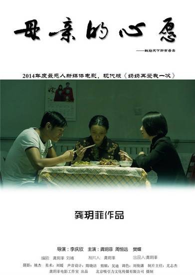 母亲的心愿(李庆欣执导的微电影)