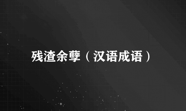 残渣余孽(汉语成语)