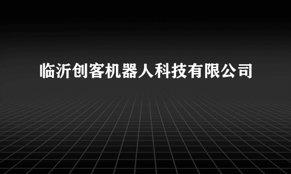 临沂创客机器人科技有限公司