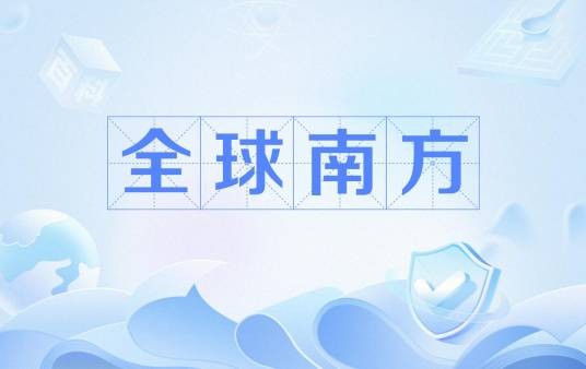 全球南方