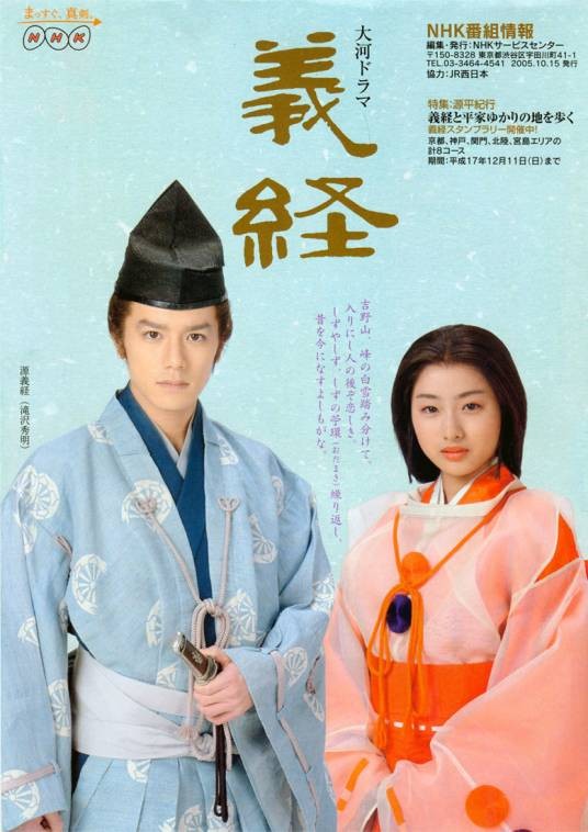 义经(日本2005年泷泽秀明主演的大河剧)