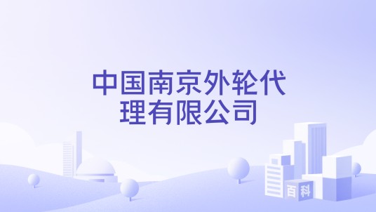 中国南京外轮代理有限公司