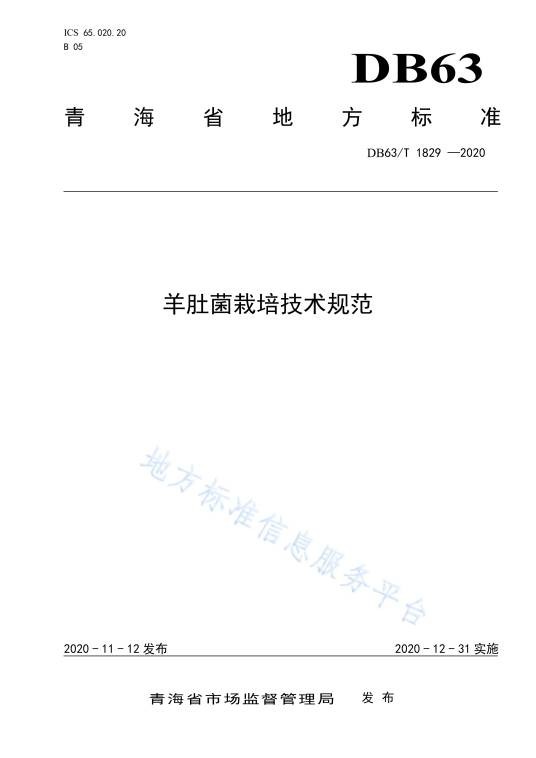 羊肚菌栽培技术规范