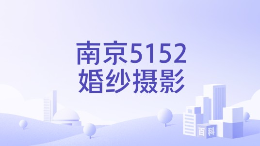 南京5152婚纱摄影