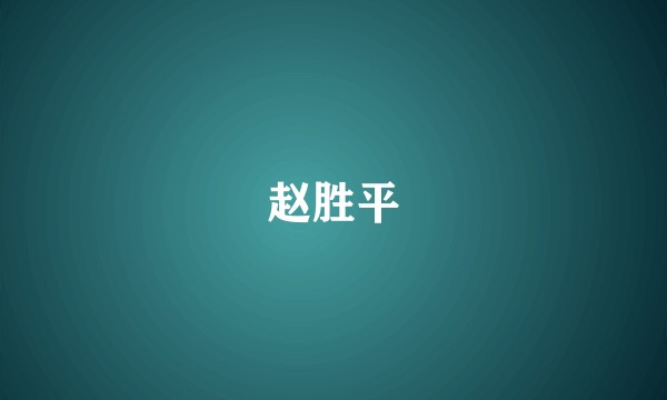 赵胜平