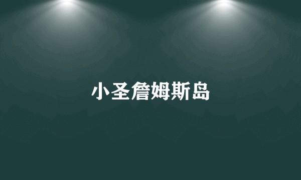 小圣詹姆斯岛