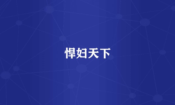 悍妇天下