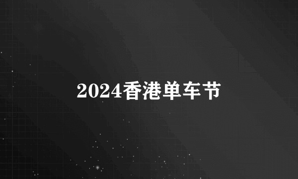 2024香港单车节