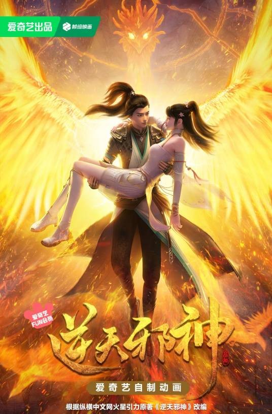 逆天邪神(爱奇艺改编的网络动画作品)