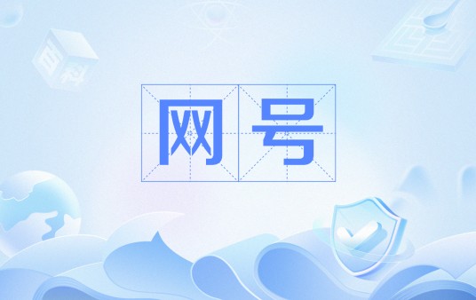 网号