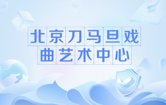 北京刀马旦戏曲艺术中心