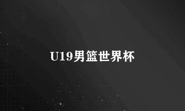 U19男篮世界杯