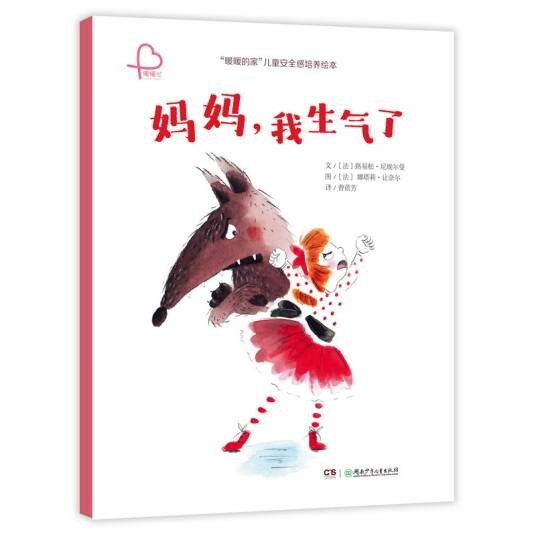我生气了（2020年湖南少年儿童出版社出版的图书）