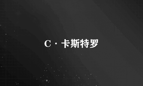 C·卡斯特罗