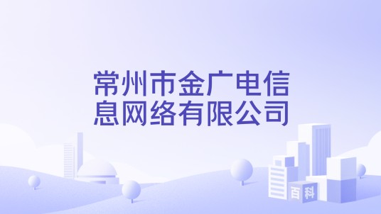 常州市金广电信息网络有限公司