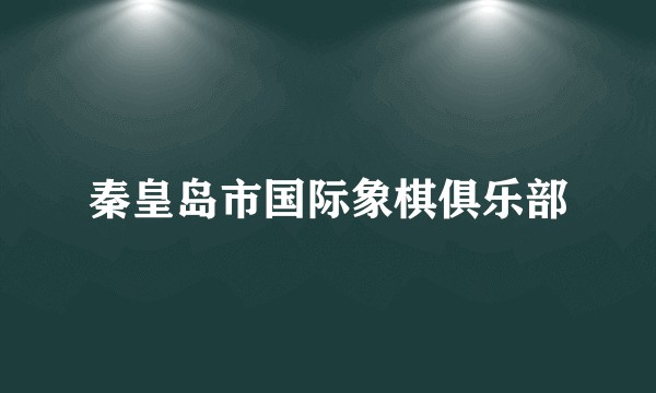 秦皇岛市国际象棋俱乐部