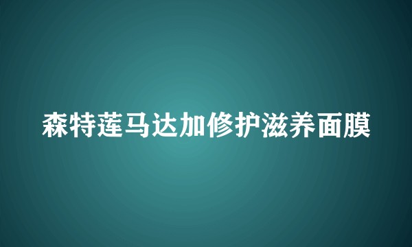 森特莲马达加修护滋养面膜
