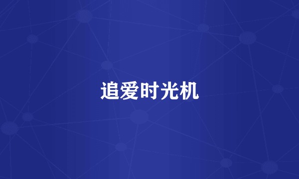 追爱时光机