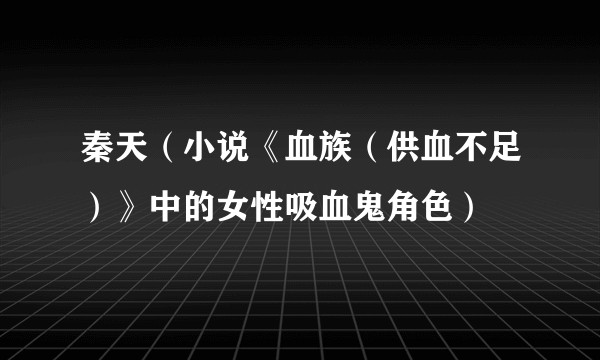 秦天（小说《血族（供血不足）》中的女性吸血鬼角色）
