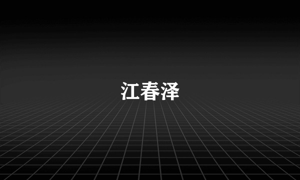 江春泽