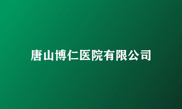 唐山博仁医院有限公司