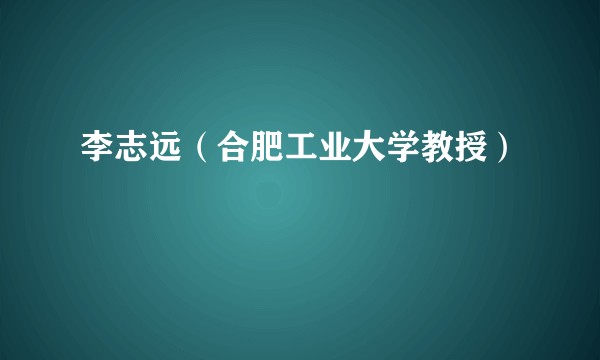 李志远（合肥工业大学教授）