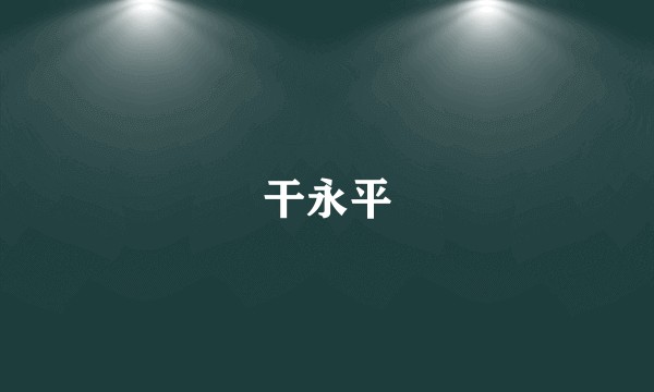 干永平