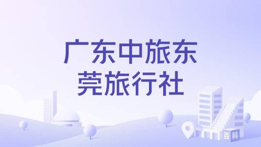 广东中旅东莞旅行社