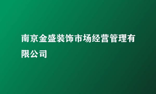 南京金盛装饰市场经营管理有限公司