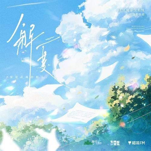 解夏(广播剧《BE狂魔求生系统》第二季主题曲)