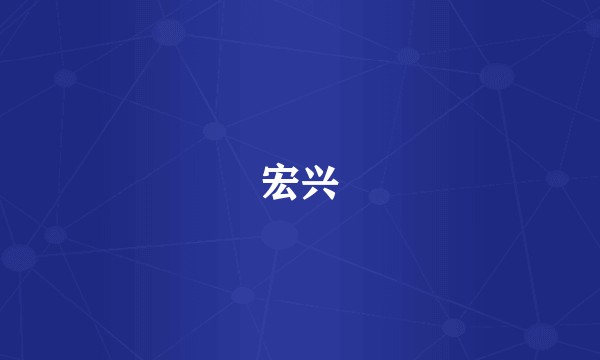 宏兴