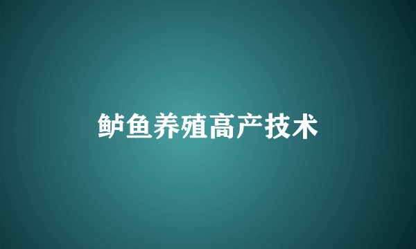 鲈鱼养殖高产技术