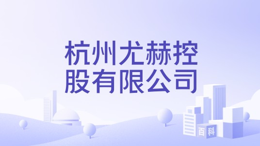 杭州尤赫控股有限公司