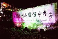 福建泉州外国语学校