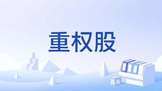 重权股