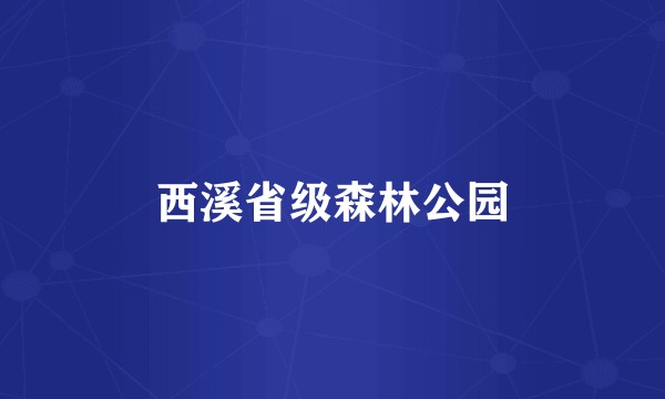 西溪省级森林公园