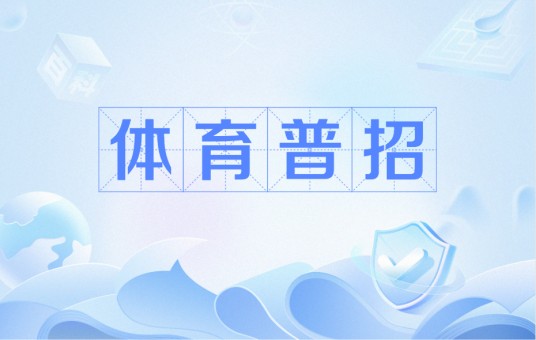 体育普招