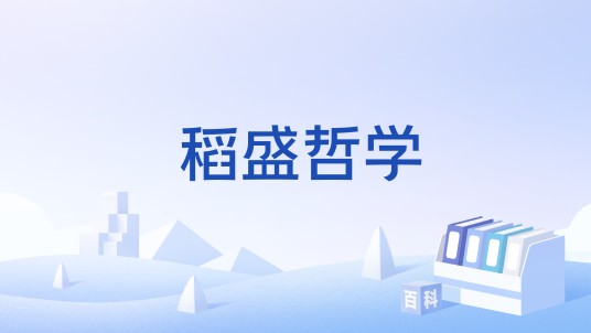 稻盛哲学