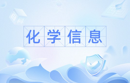 化学信息