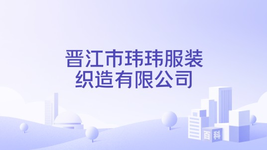 晋江市玮玮服装织造有限公司