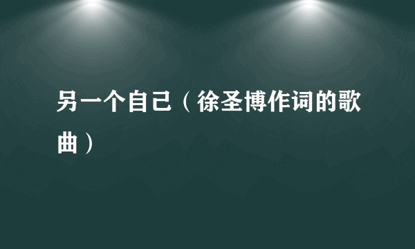 另一个自己（徐圣博作词的歌曲）