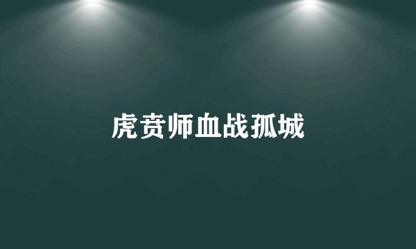 虎贲师血战孤城