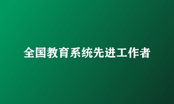 全国教育系统先进工作者