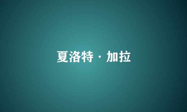 夏洛特·加拉